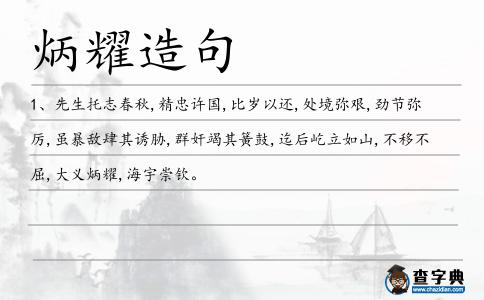 炳耀造句