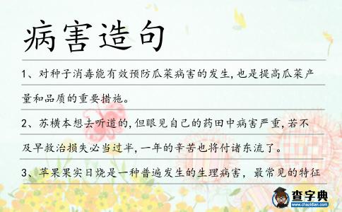 病害造句