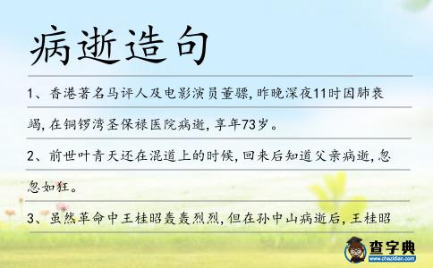 病逝造句
