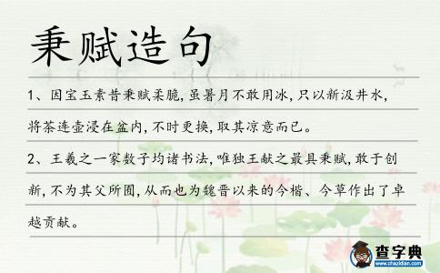秉賦造句