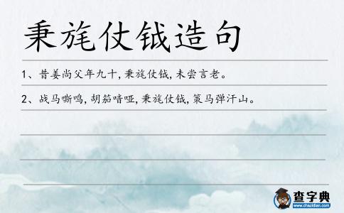 秉旄仗鉞造句