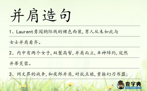 并肩造句