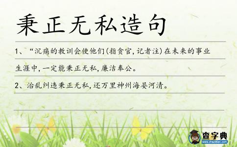 秉正無私造句