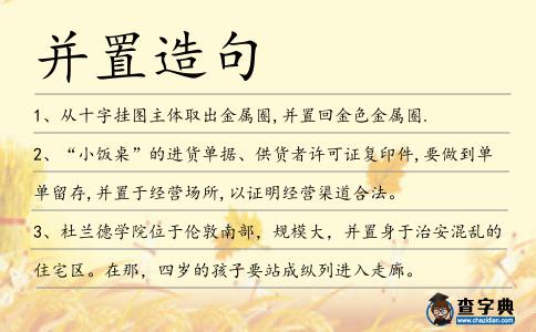 并置造句