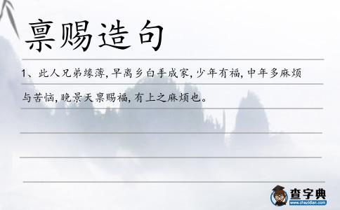 稟賜造句