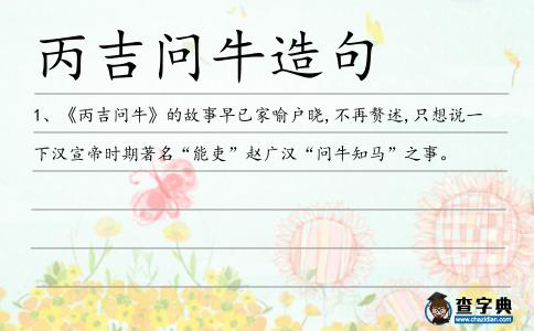 丙吉問牛造句