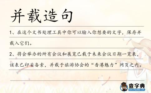 并載造句