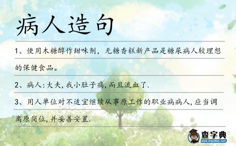 病人造句