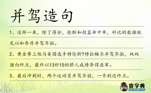 并駕造句