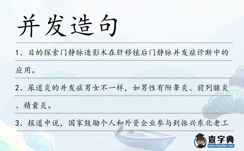 并發造句