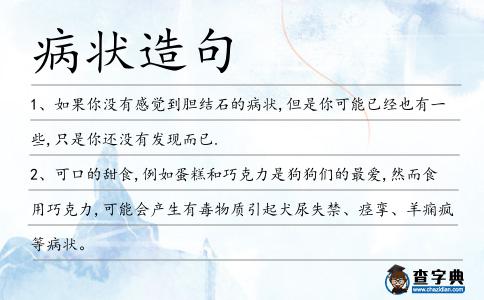 病狀造句