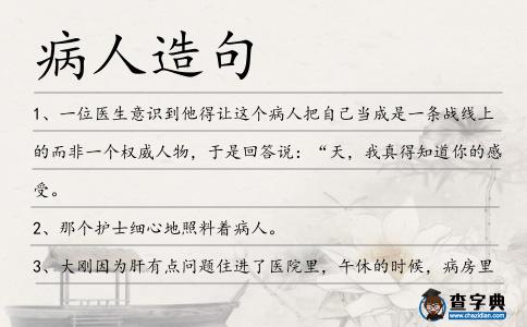 病人造句