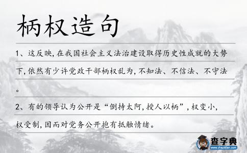 柄權造句