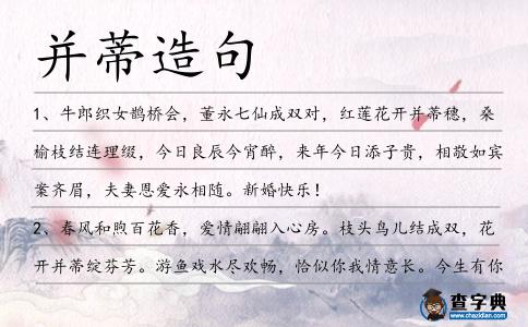 并蒂造句