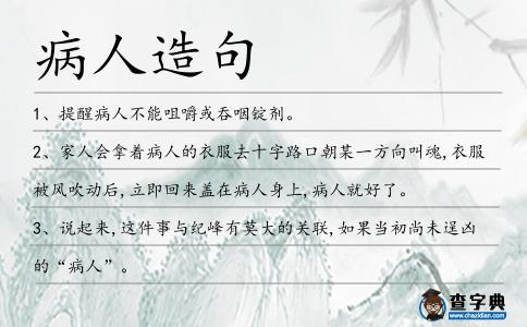 病人造句
