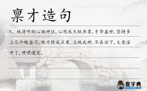 稟才造句