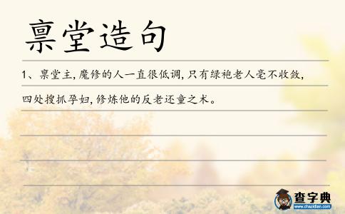 稟堂造句