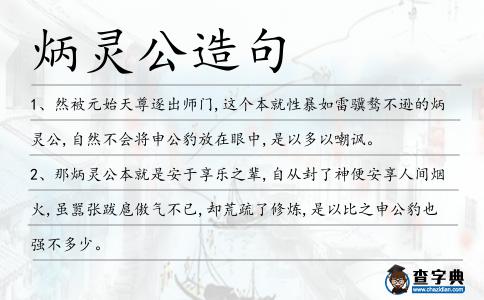 炳靈公造句