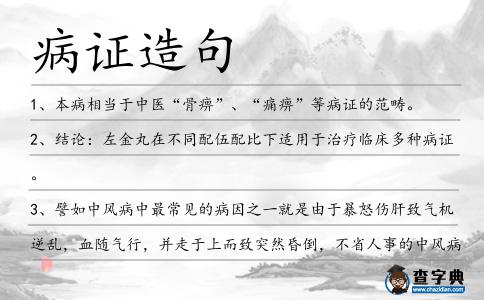 病證造句