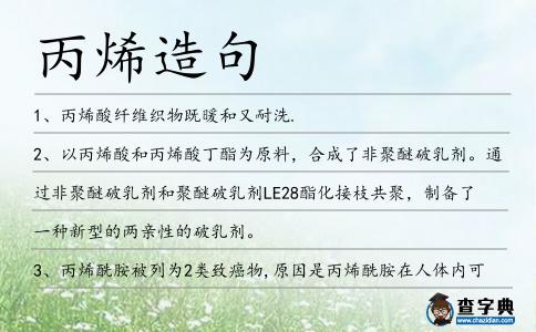 丙烯造句