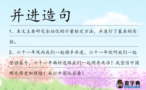 并進造句