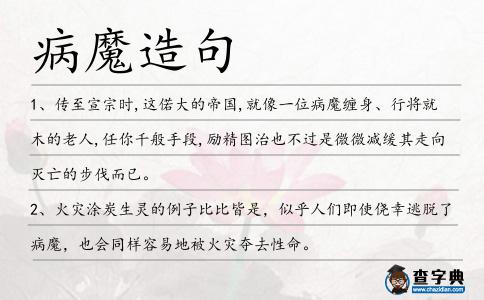病魔造句