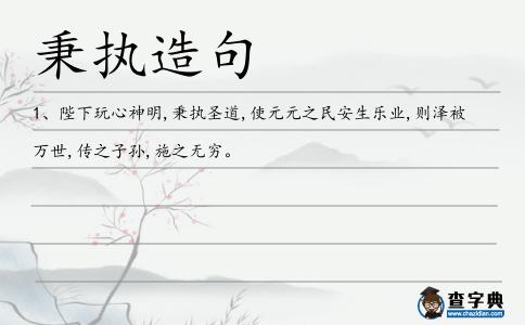 秉執(zhí)造句