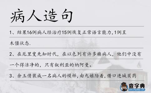 病人造句