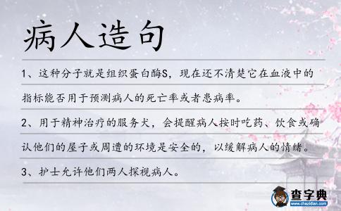 病人造句