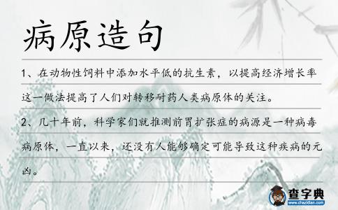 病原造句