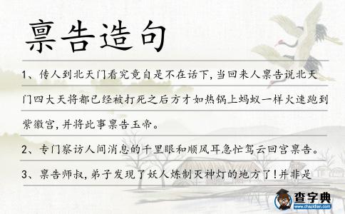 稟告造句