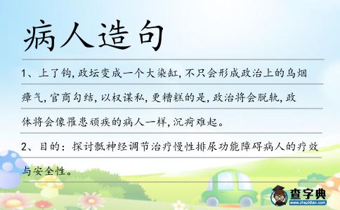 病人造句