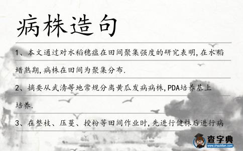 病株造句