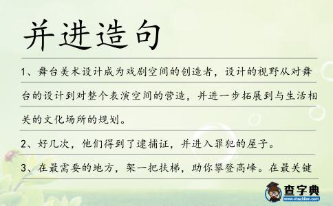 并進造句