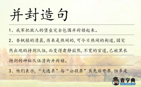 并封造句