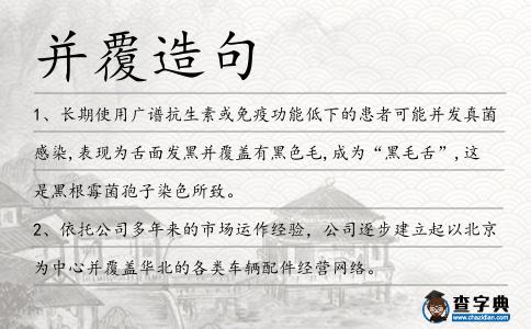 并覆造句