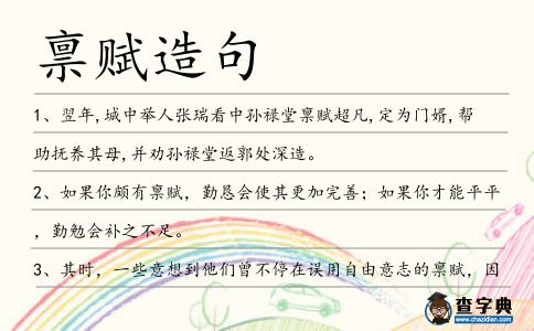 稟賦造句
