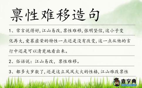 稟性難移造句