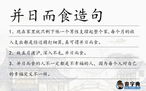并日而食造句