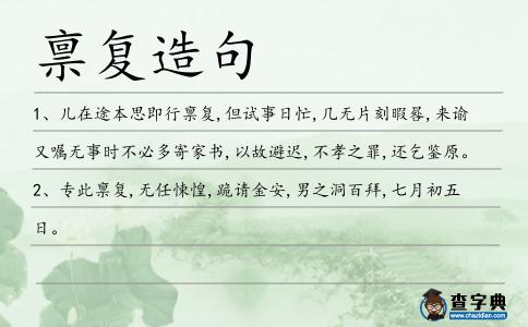 稟復造句
