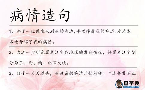 病情造句