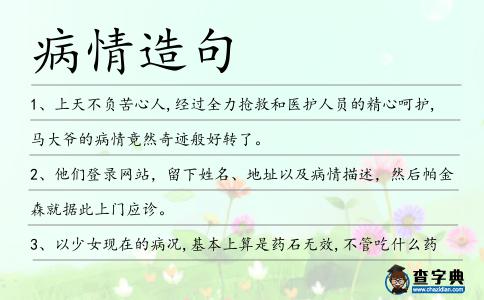 病情造句
