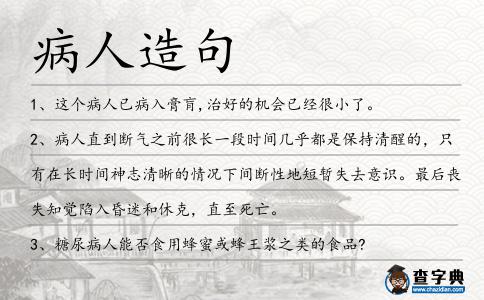 病人造句