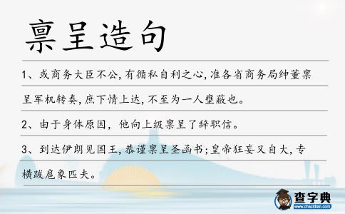 稟呈造句