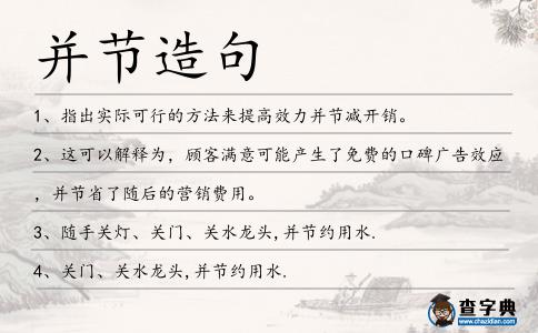 并節造句