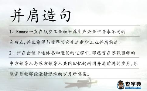 并肩造句