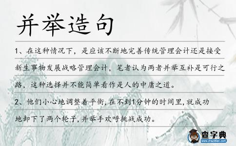 并舉造句