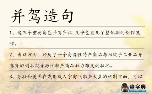 并駕造句