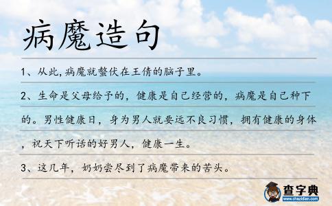 病魔造句