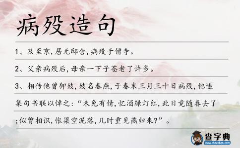 病歿造句